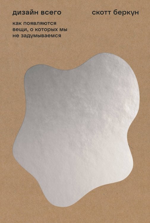 Дизайн всего: Как появляются вещи, о которых мы не задумываемся