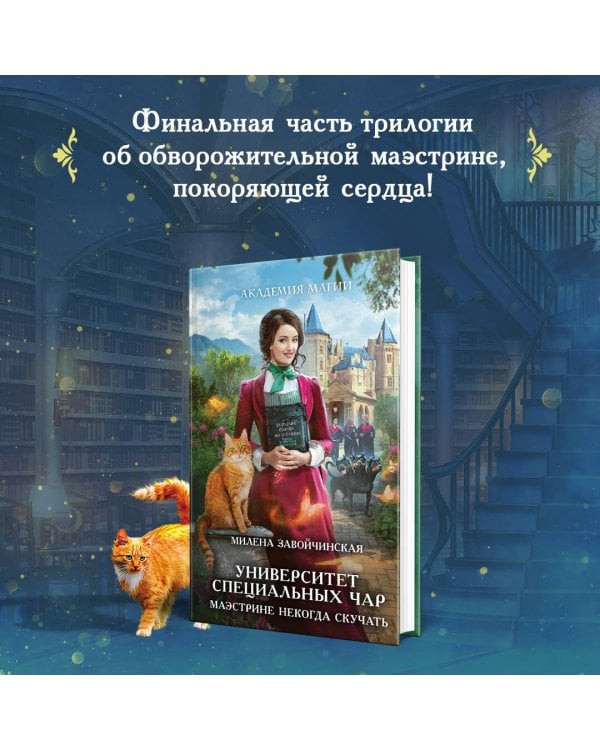 Университет Специальных Чар. Маэстрине некогда скучать