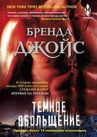 Harlequin. Книги Бренды Джойс (Центрполиграф) Темное обольщение
