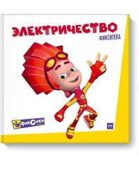 Фикситека. Электричество