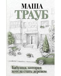 Бабушка, которая хотела стать деревом