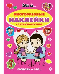 Love Is.№ МНСП 2410. Развивающая книжка с многоразовыми наклейками