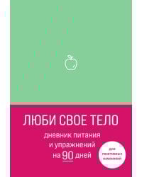 Люби свое тело. Дневник питания и упражнений на 90 дней (мятный)