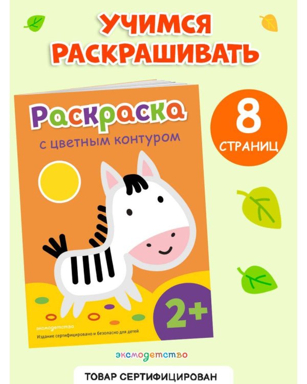 Раскраска с цветным контуром (Зебра)