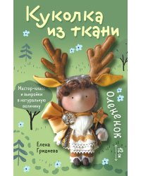 Куколка из ткани. Олененок. Мастер-класс и выкройки в натуральную величину