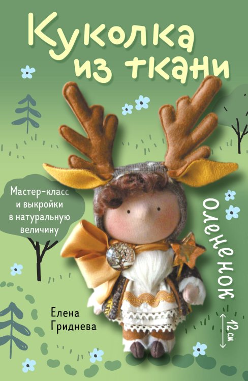 Куколка из ткани. Олененок. Мастер-класс и выкройки в натуральную величину