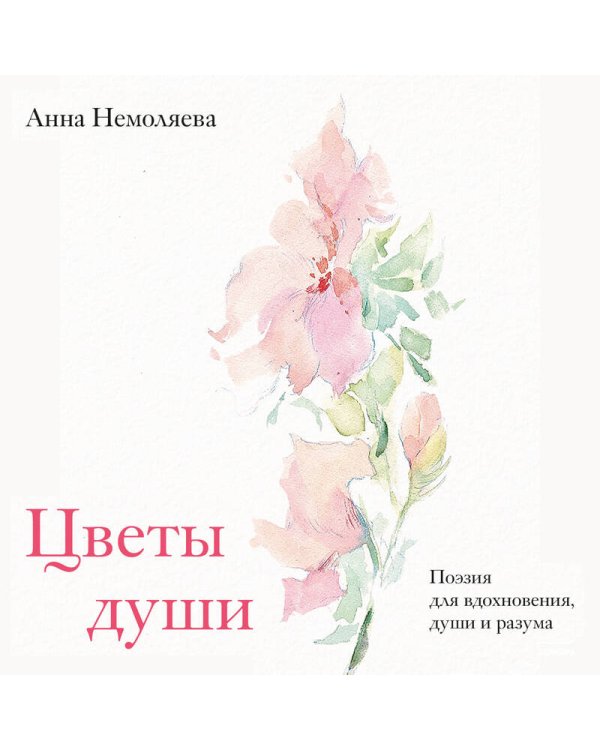 Цветы души. Поэзия для вдохновения, души и разума
