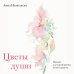 Цветы души. Поэзия для вдохновения, души и разума