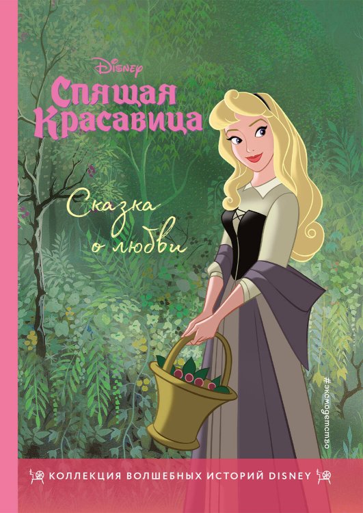 Disney. Коллекция волшебных историй Спящая красавица. Сказка о любви. Книга для чтения с цветными картинками