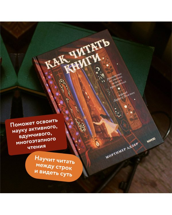 Как читать книги. Руководство по чтению великих произведений