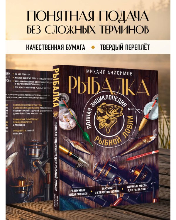Дополнительное изображение книги «Рыбалка. Полная энциклопедия рыбной ловли»