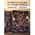 Дополнительное изображение книги «Рыбалка. Полная энциклопедия рыбной ловли»