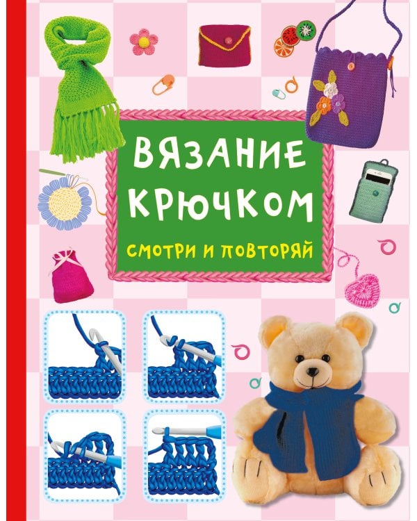Вязание крючком. Смотри и повторяй