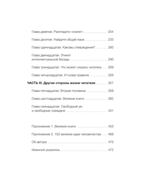 Как читать книги. Руководство по чтению великих произведений