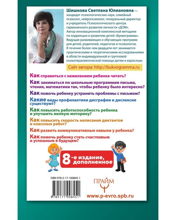 Буквограмма. В школу с радостью: коррекция и развитие письменной и устной речи. От 5 до 14 лет. 8-е издание, дополненное
