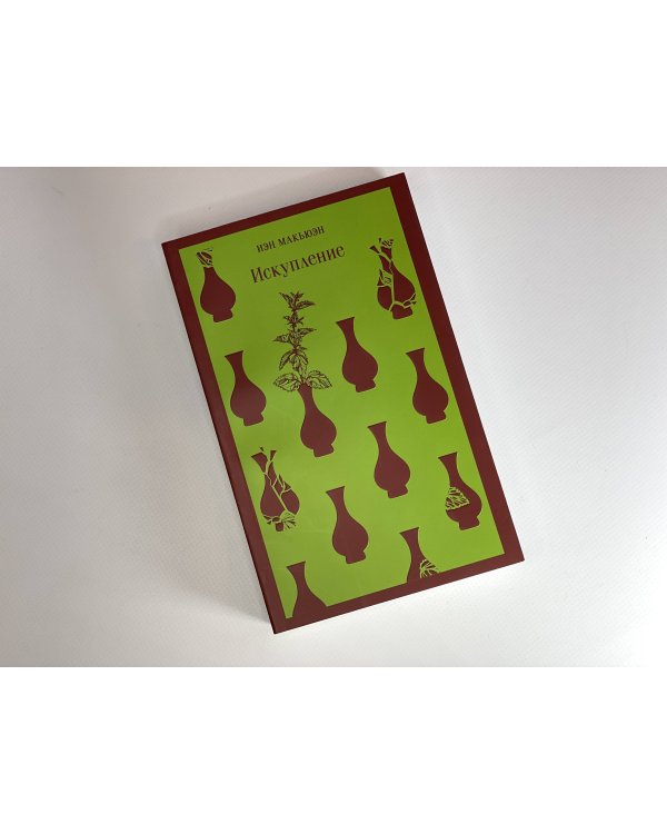 Набор книг Иэна Макьюэна (из 2-х книг: "Искупление", "Амстердам")