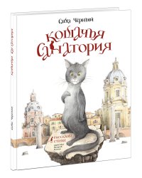 Кошачья санатория. Рассказы и стихи