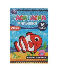 Раскраска-малышка. Морские животные. 16 заданий. 145х210 мм. 8 стр. Скрепка. Умка в кор.100шт