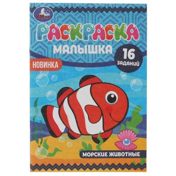 Раскраска-малышка. Морские животные. 16 заданий. 145х210 мм. 8 стр. Скрепка. Умка в кор.100шт