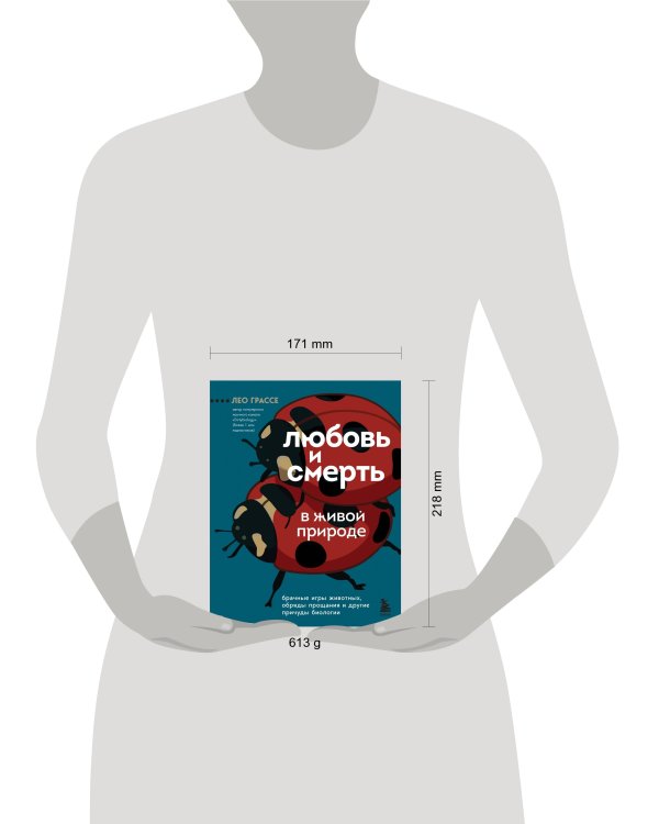 Любовь и смерть в живой природе. Брачные игры животных, обряды прощания и другие причуды биологии