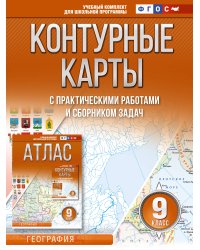 Контурные карты 9 класс. География. ФГОС (Россия в новых границах)