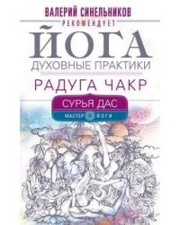 Йога. Духовные практики. Радуга чакр
