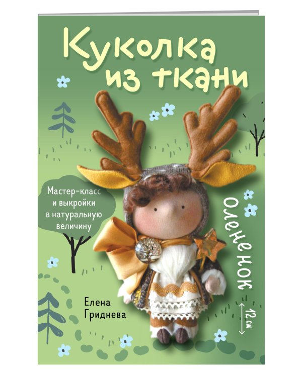 Куколка из ткани. Олененок. Мастер-класс и выкройки в натуральную величину