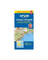 Карта КРЫМ+планы городов, 69х48 см, 1:650 тыс/1:25 тыс., СКЛАДНАЯ