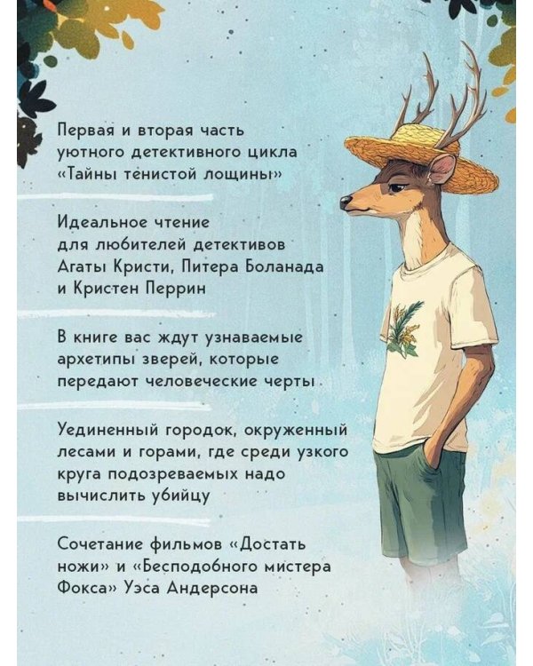 Комплект из 2-х книг с подарком (Зверские убийства в Тенистой лощине, Забытые кости в Тенистой Лощине)