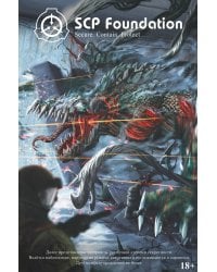 SCP Foundation. Secure. Contain. Protect. Книга 2