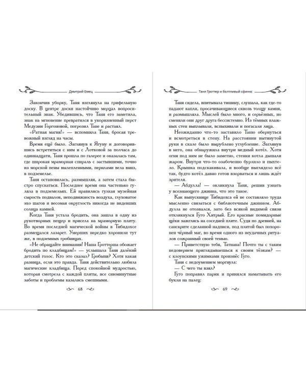 Таня Гроттер и болтливый сфинкс (#13)