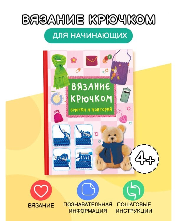 Вязание крючком. Смотри и повторяй