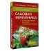 уДачная библиотека Садовая земляника. Богатый урожай вкусной и полезной ягоды