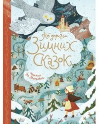 По дорогам зимних сказок