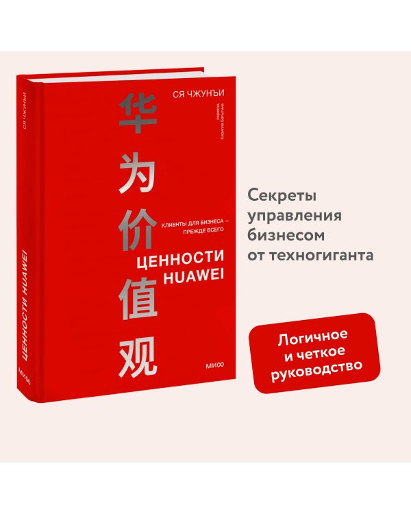 Ценности Huawei: клиенты для бизнеса — прежде всего