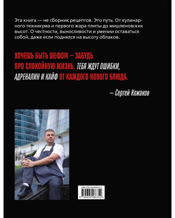 Я - шеф. Как ворваться в профессию повара, взлететь к вершинам Москва-Сити и оставаться человеком