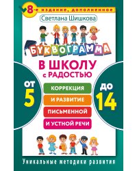 Буквограмма. В школу с радостью: коррекция и развитие письменной и устной речи. От 5 до 14 лет. 8-е издание, дополненное