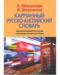 Карманный русско-английский словарь