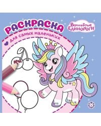 Раскраска для самых маленьких № РСМ 2502 Волшебные единороги