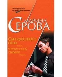 Сын крестного отца. Я тоже стану стервой