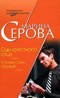 Обложка книги «Сын крестного отца. Я тоже стану стервой» — Серова Марина Сергеевна, ISBN 9785699232994