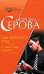 Обложка книги «Сын крестного отца. Я тоже стану стервой» — Серова Марина Сергеевна, ISBN 9785699232994