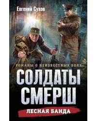 Лесная банда