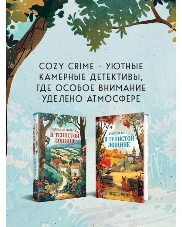 Комплект из 2-х книг с подарком (Зверские убийства в Тенистой лощине, Забытые кости в Тенистой Лощине)