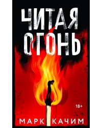 Читая огонь