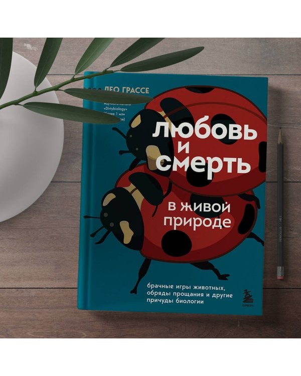 Любовь и смерть в живой природе. Брачные игры животных, обряды прощания и другие причуды биологии