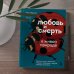 Популярная биология. Все секреты и тайны живой природы Любовь и смерть в живой природе. Брачные игры животных, обряды прощания и другие причуды биологии
