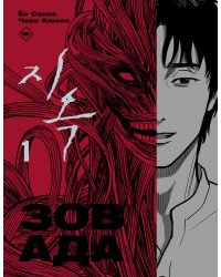 Зов Ада. Том 1