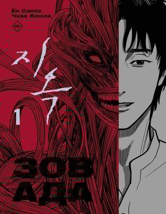 Зов Ада. Том 1