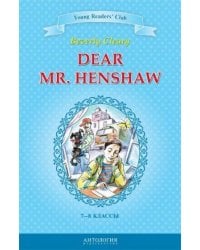 Дорогой мистер Хеншоу (Dear Mr. Henshaw). (англ.яз.7-8 кл.)
